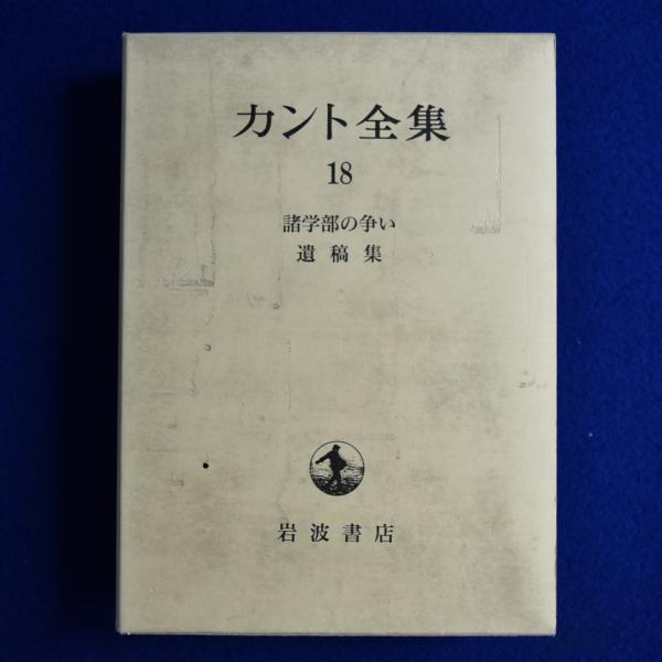 カント全集〈18〉諸学部の争い・遺稿集