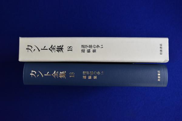 カント全集〈18〉諸学部の争い・遺稿集