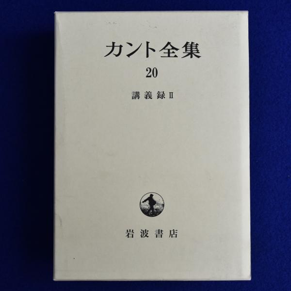 坂部恵,　牧野英二　株式会社　有福孝岳,　カント全集　講義録2(カント　古本、中古本、古書籍の通販は「日本の古本屋」　著　20　徒然舎　編)　日本の古本屋