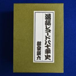 落語レコード八十年史 上下　全2冊揃