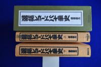 落語レコード八十年史 上下　全2冊揃