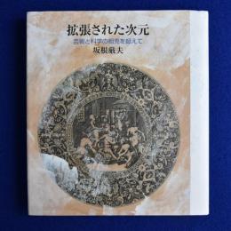 拡張された次元 : 芸術と科学の相克を超えて