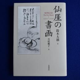 仙厓の書画