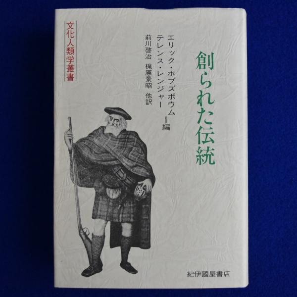 創られた伝統(E.ホブズボウム, T.レンジャー 編 ; 前川啓治, 梶原景昭