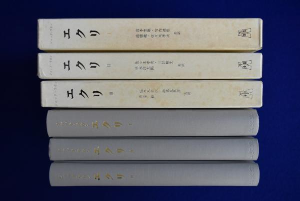 エクリ I-III 全3巻セットジャック・ラカン著^_^