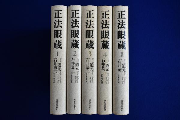 正法眼蔵 全4巻＋別巻セット　訳　石井恭二 正法眼蔵 本巻 全4巻揃 （別巻欠）( 石井恭二/道元（原文