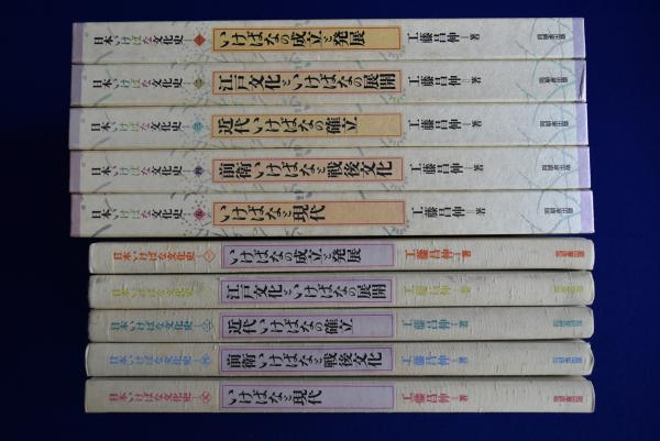 日本いけばな文化史 全5巻セット 工藤昌伸日本いけばな文化史 全5冊揃