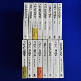 吉野作造選集 全15巻+別巻　全16冊揃