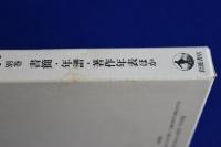 吉野作造選集 全15巻+別巻　全16冊揃