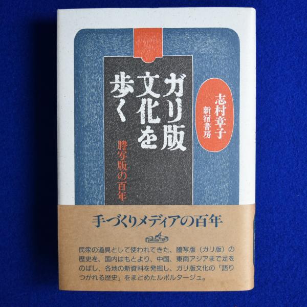 ガリ版文化を歩く 謄写版の百年/新宿書房/志村章子