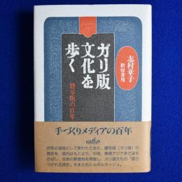 ガリ版文化を歩く : 謄写版の百年