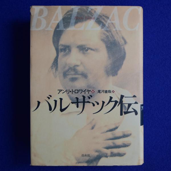 バルザック伝 バルザック伝