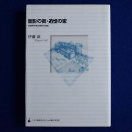 面影の街・追憶の家 : 武蔵野の我が昭和生活史