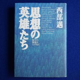 思想の英雄たち : 保守の源流をたずねて