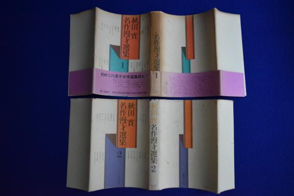 秋田實 名作漫才選集 全2冊揃(秋田實) / 株式会社 徒然舎 / 古本
