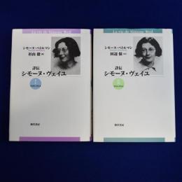 詳伝 シモーヌ・ヴェイユ 新装版　全2冊揃