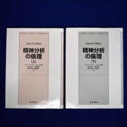 精神分析の倫理 上下 全2冊揃(ジャック・ラカン 著 ; ジャック=アラン 