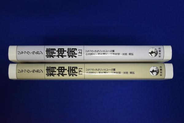 精神病　上下2冊　ジャック・ラカン 精神病 上下 全2冊揃(ジャック・ラカン 著 ; ジャック=アラン
