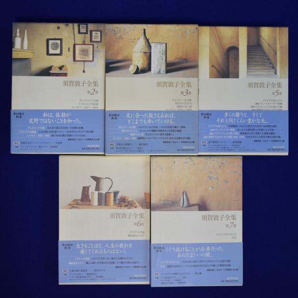 須賀敦子全集 5冊セット(須賀敦子) / 古本、中古本、古書籍の