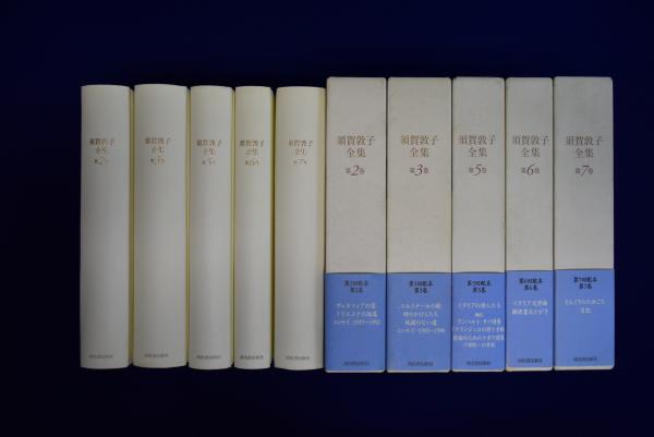 品質が完璧 須賀敦子全集 5冊セット(須賀敦子) / 古本、中古本、古書籍の 国文学研究
