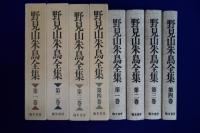 野見山朱鳥全集　全4冊揃