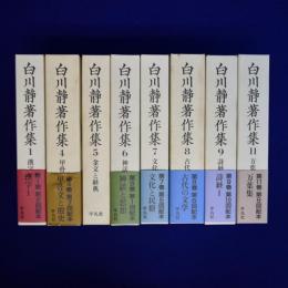 白川静著作集　8冊セット