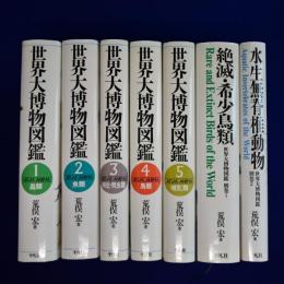 世界大博物図鑑 全5巻+別巻1・2　全7巻揃