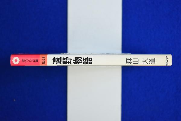 遠野物語　森山大道　現代カメラ新書　朝日ソノラマ　1976年　初版　送料無料 森山大道写真集『遠野物語』（朝日ソノラマ 1976.11.20） : 蒼穹舎