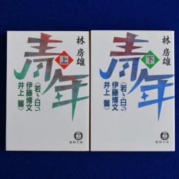 青年 : 若き日の伊藤博文 井上馨 上下　全2冊揃