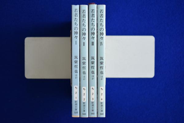 若者たちの神々 : 筑紫哲也 対論集 全4冊揃(筑紫哲也 ほか) / 古本 