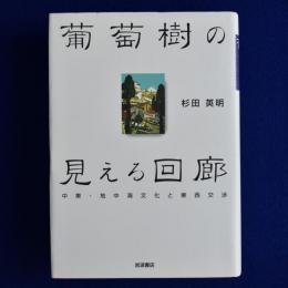 葡萄樹の見える回廊 : 中東・地中海文化と東西交渉