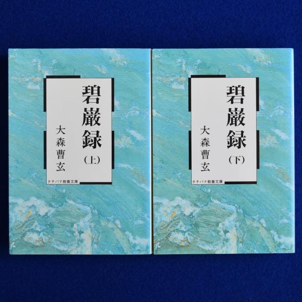 碧厳録 上下巻揃 【公式通販】