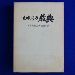 われらの教典 : 日本民族主義理論体系