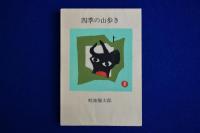 四季の山歩き