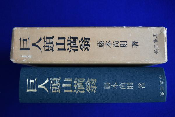巨人頭山満翁 復刻版(藤本尚則) / 古本、中古本、古書籍の通販は「日本