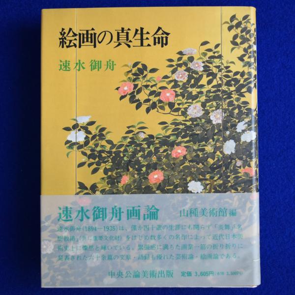 絵画の真生命 : 速水御舟画論(速水御舟 著 ; 山種美術館 編) / 株式 絵画の真生命 : 速水御舟画論(速水御舟 著 ; 山種美術館 編) / 株式