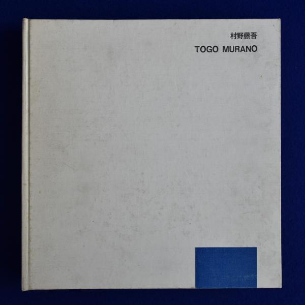 TOGO MURANO 村野藤吾 1928－1963　1964－1974 村野藤吾作品集 TOGO MURANO 1964-1974 | 新建築社 | nostos