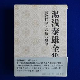 湯浅泰雄全集 第2巻 :  宗教哲学・宗教心理学