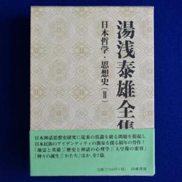 湯浅泰雄全集 第9巻 : 日本哲学・思想史 2