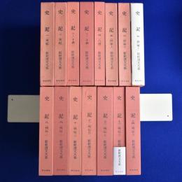 史記　全14巻（15冊）揃