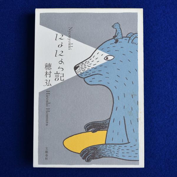にょにょっ記 | 穂村弘 | 文藝春秋 | ¥3,300 - 日本の古本屋 / 日本の