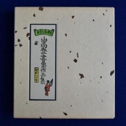 山髙登 書票作品集 : 自刻自刷 昭和60年
