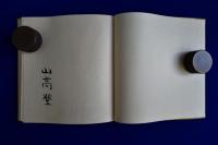 山髙登 書票作品集 : 自刻自刷 昭和60年