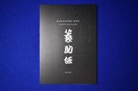 簑助伝