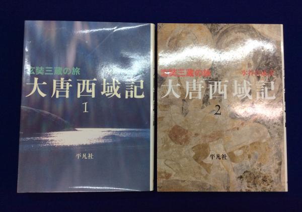 大唐西域記 : 玄奘三蔵の旅 全2冊揃 | 玄奘 著 ; 水谷真成 訳 | 平凡社