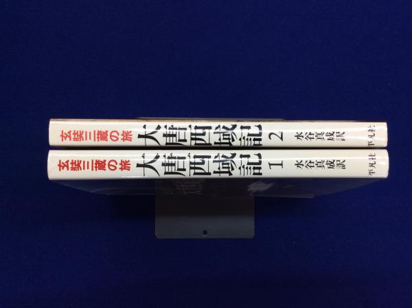 大唐西域記 : 玄奘三蔵の旅 全2冊揃 | 玄奘 著 ; 水谷真成 訳 | 平凡社