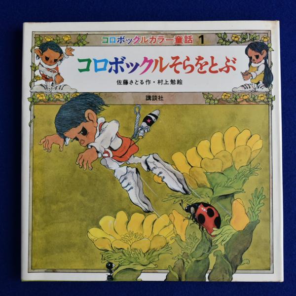 コロボックルそらをとぶ | 佐藤さとる 作 ; 村上勉 絵 | 福音館書店