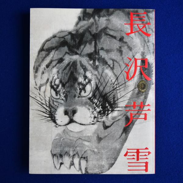 長沢芦雪展 : 京のエンターテイナー 〔展覧会図録〕(愛知県美術館, 中