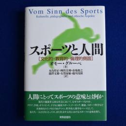 スポーツと人間 : 文化的・教育的・倫理的側面