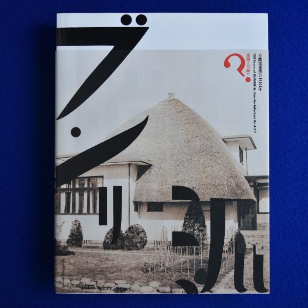 分離派建築会100年 : 建築は芸術か? 〔展覧会図録〕(大村理恵子, 本橋